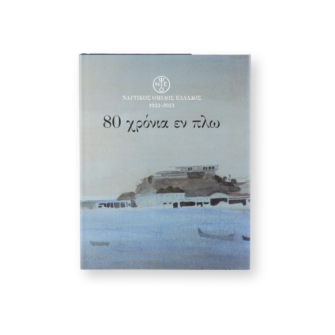 Λεύκωμα 80 χρόνια