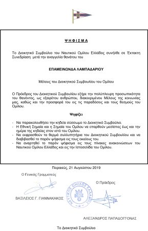 Ψ-Η-Φ-Ι-Σ-Μ-Α-ΛΑΜΠΑΔΑΡΙΟΥ